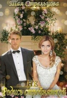 Обложка Не родись стройняшкой