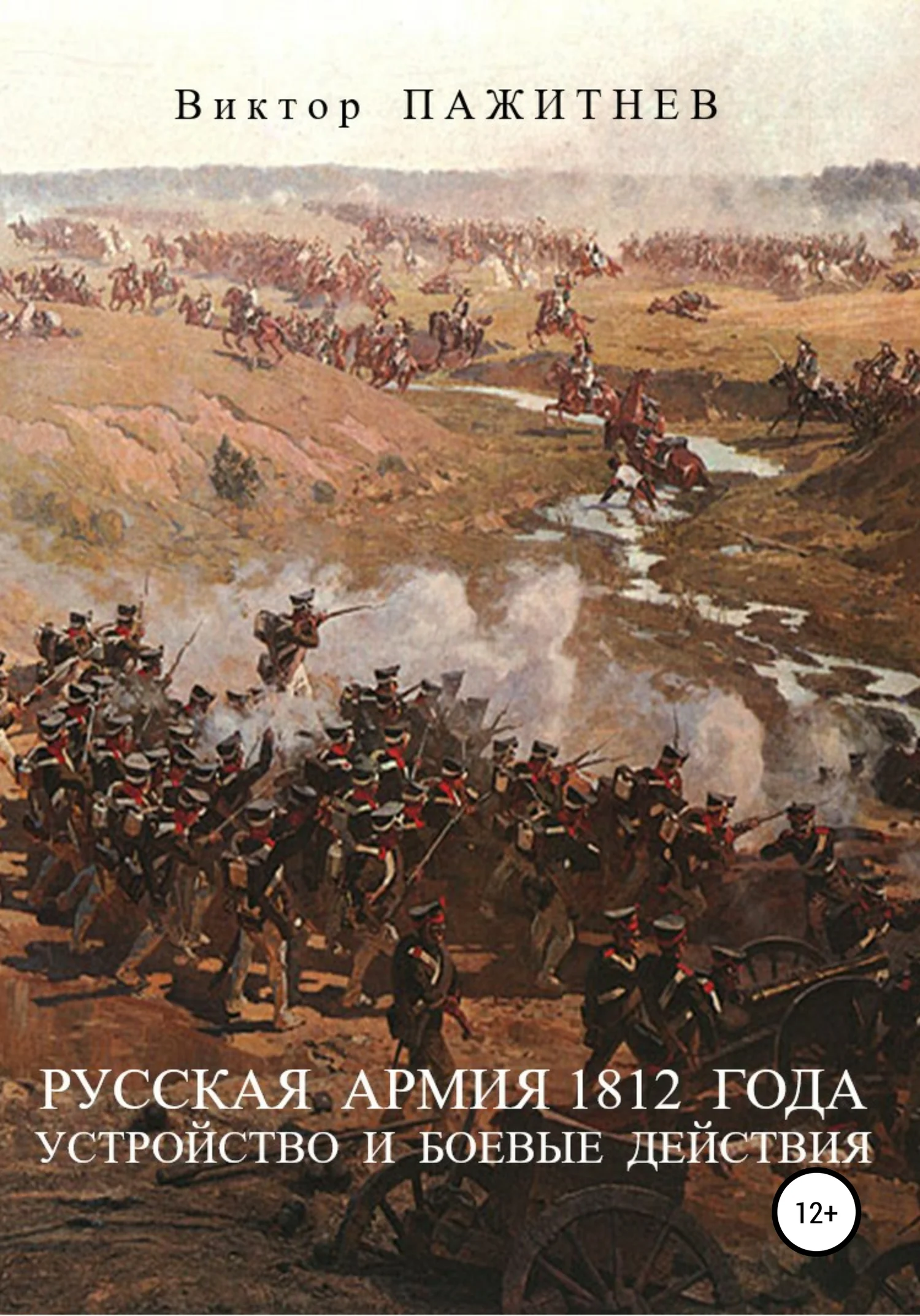 Обложка Русская армия 1812 года. Устройство и боевые действия
