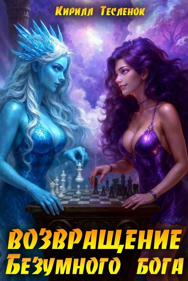 Обложка Возвращение Безумного Бога 15