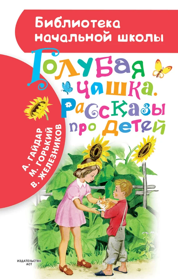Обложка Голубая чашка. Рассказы про детей