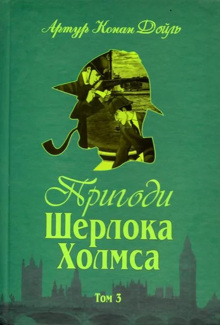 Обложка Пригоди Шерлока Холмса. Том III