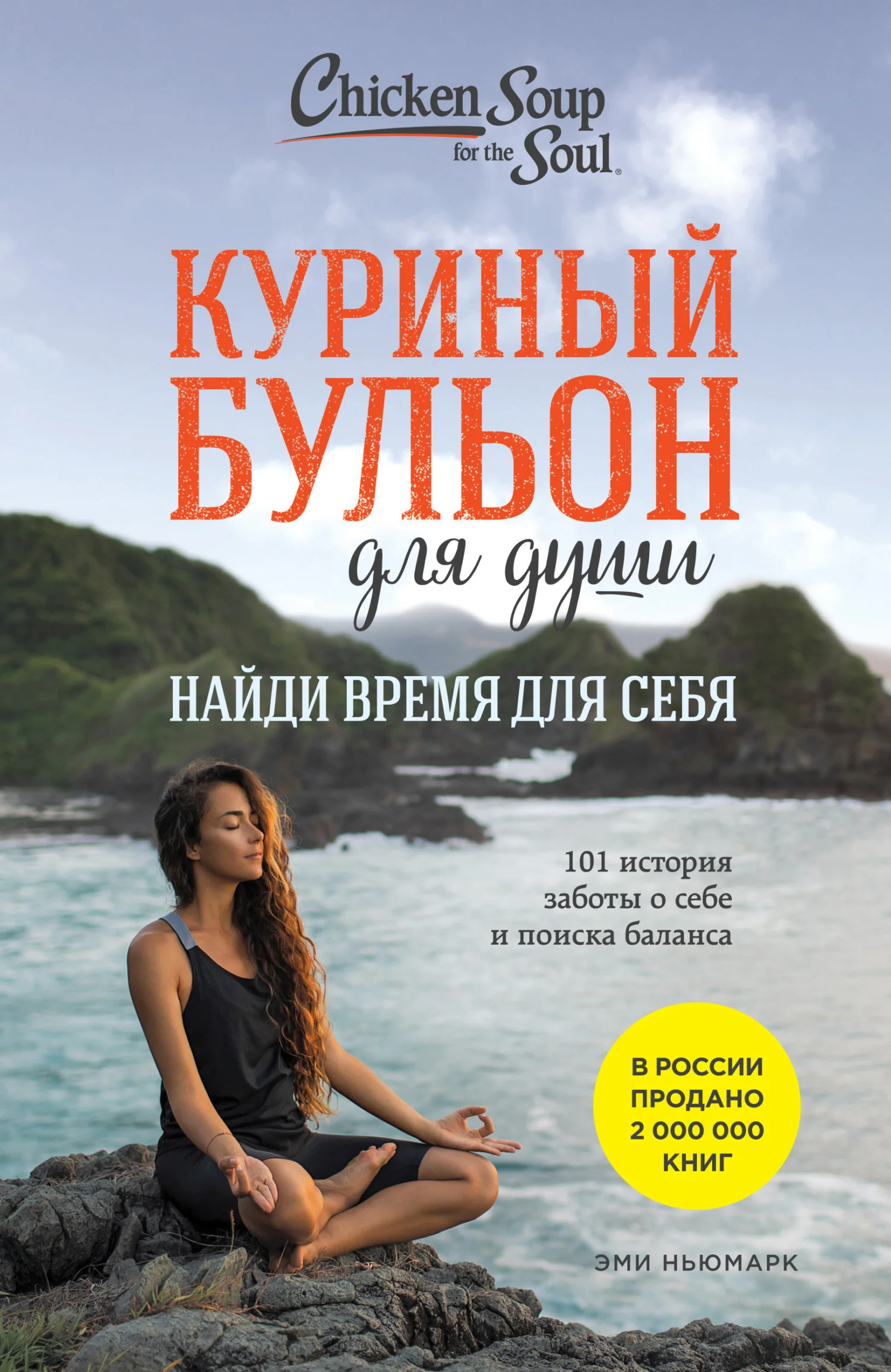 Обложка Куриный бульон для души. Найди время для себя. 101 история заботы о себе и поиске баланса