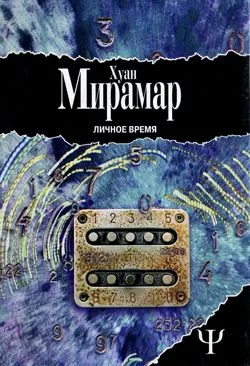 Обложка Личное время