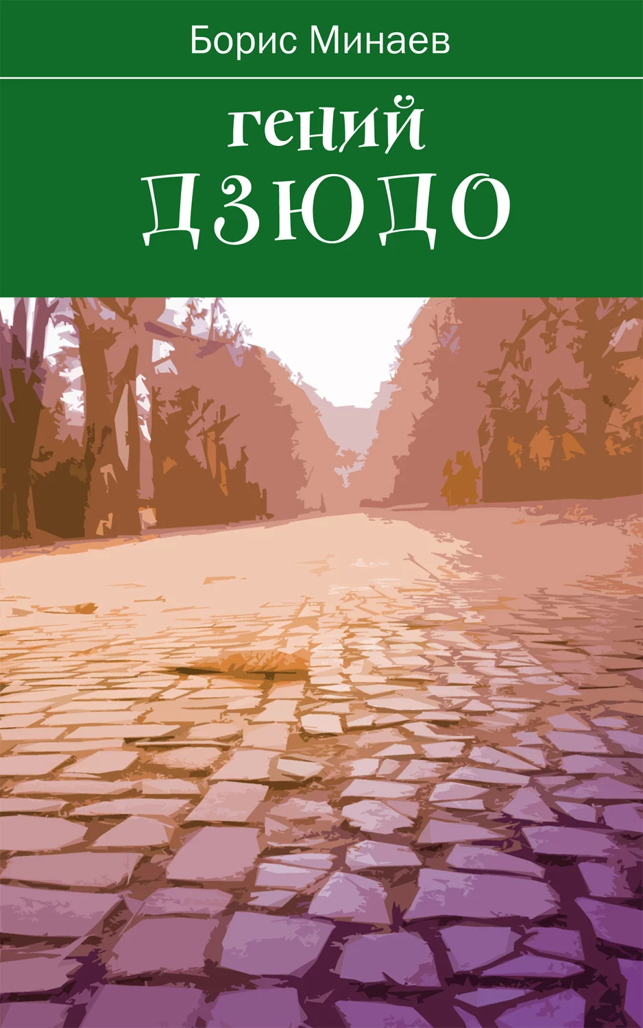 Обложка Гений дзюдо