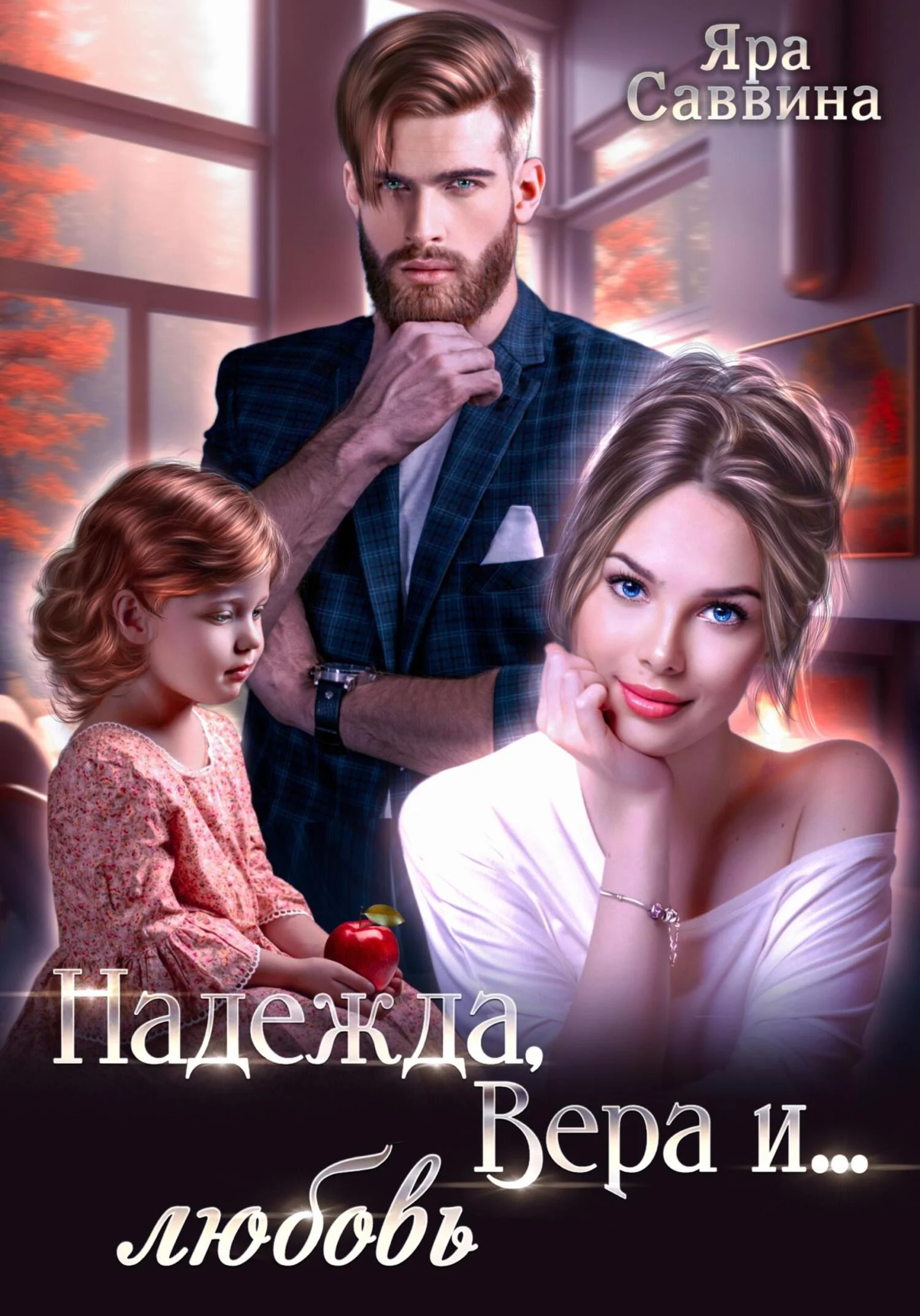 Обложка Надежда, Вера и… любовь