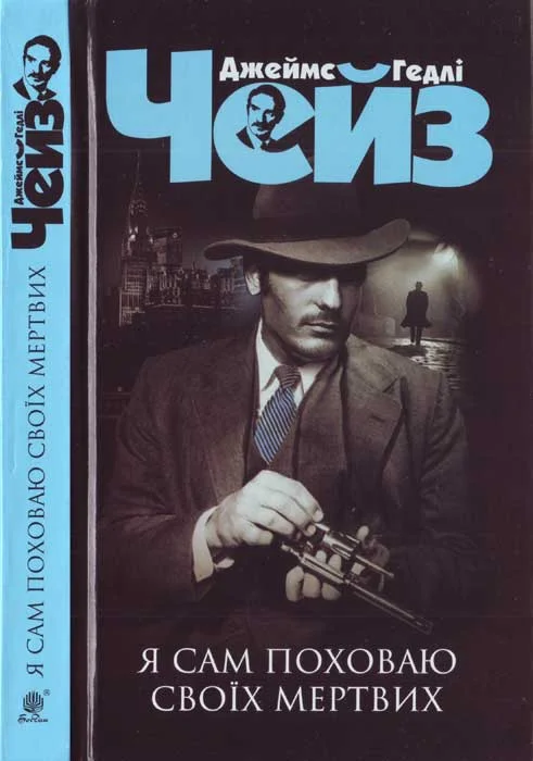 Обложка Я сам поховаю своїх мертвих