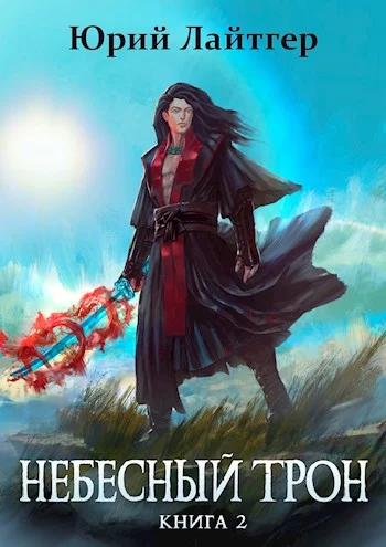 Обложка Небесный Трон 2