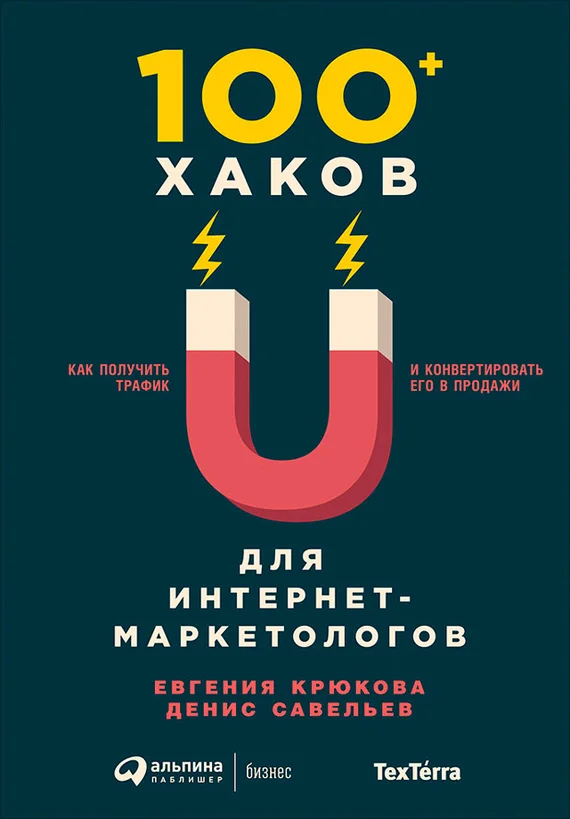 Обложка 100+ хаков для интернет-маркетологов: Как получить трафик и конвертировать его в продажи