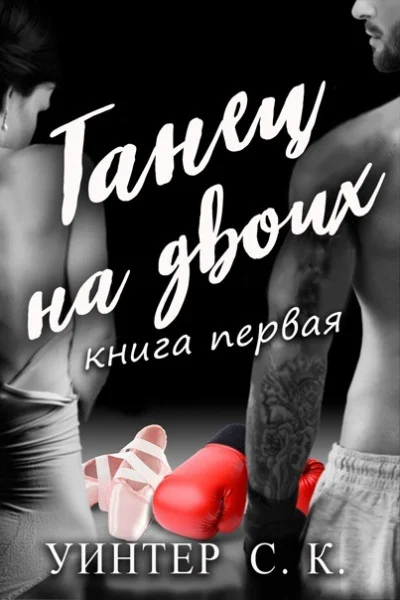 Обложка Танец на двоих. Книга Первая
