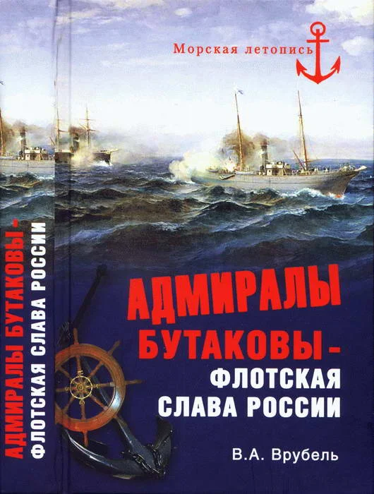 Обложка Адмиралы Бутаковы — флотская слава России