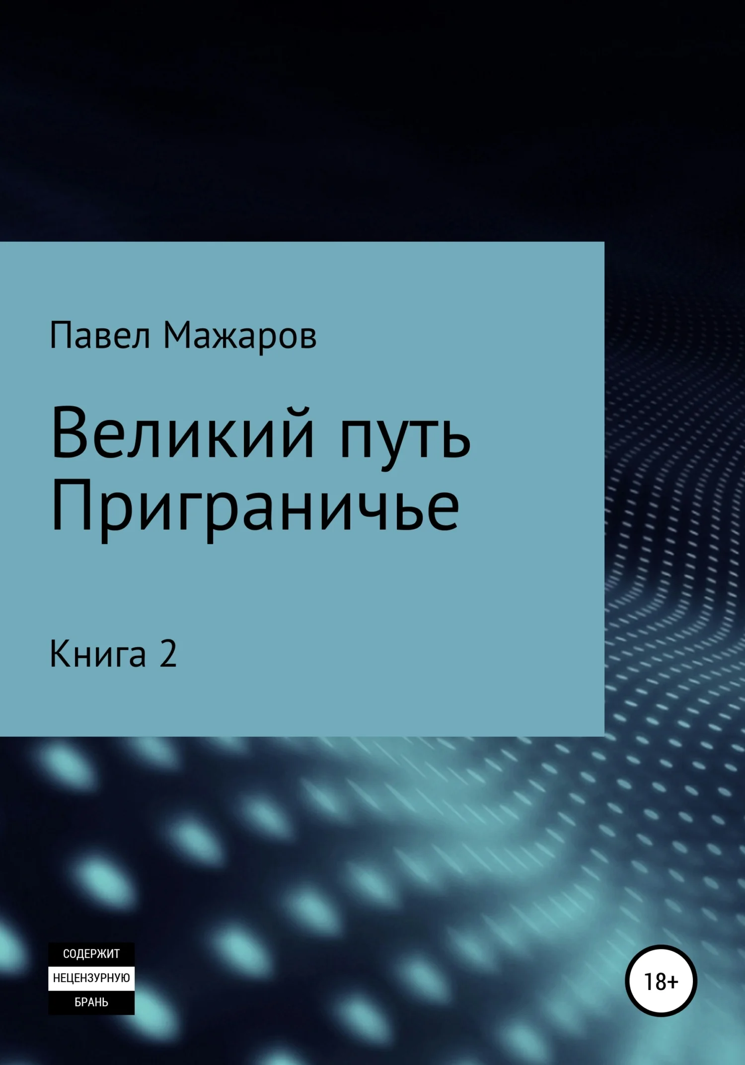 Обложка Великий путь. Приграничье. Книга 2