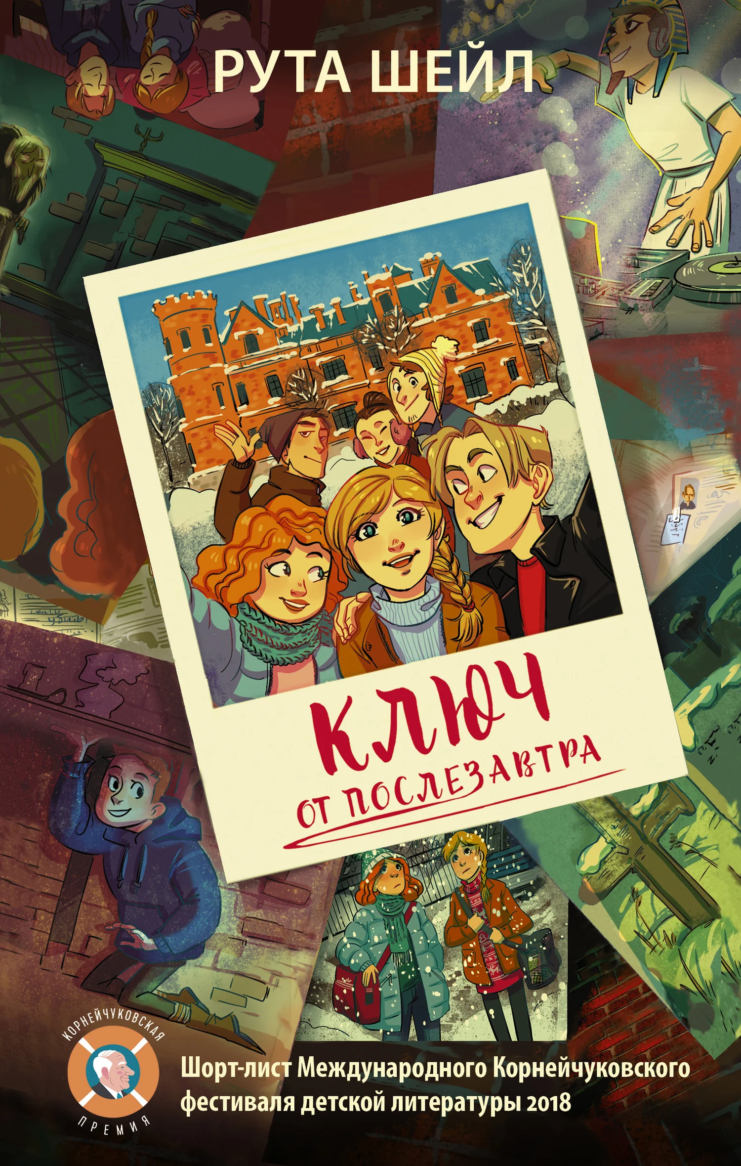 Обложка Ключ от послезавтра