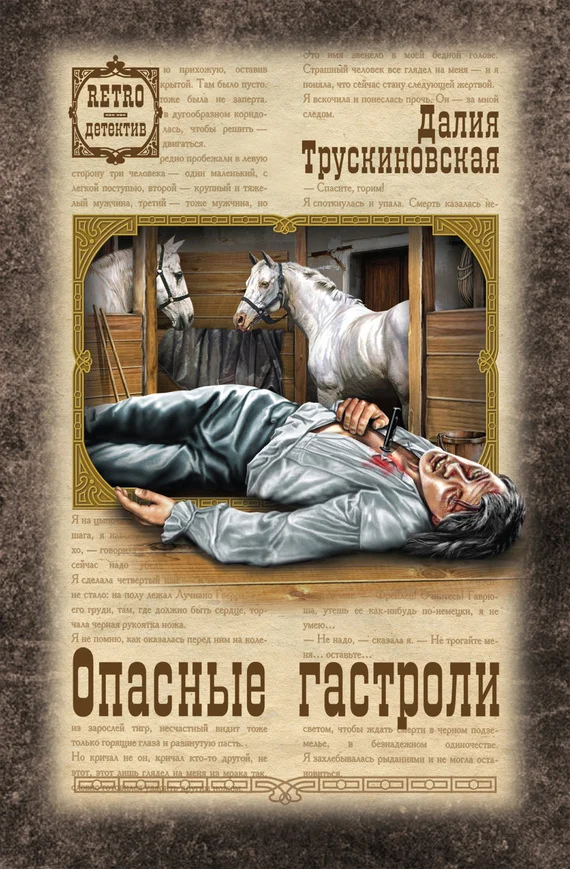 Обложка Опасные гастроли