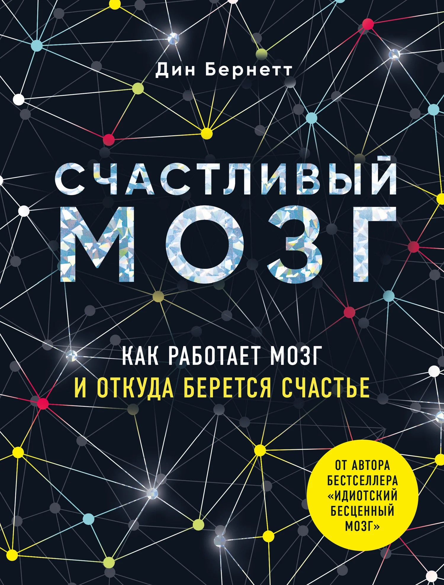 Обложка Счастливый мозг. Как работает мозг и откуда берется счастье