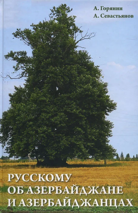 Обложка Русскому об Азербайджане и азербайджанцах