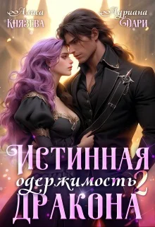 Обложка Истинная одержимость дракона 2