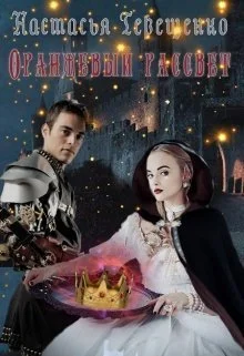 Обложка Оранжевый рассвет