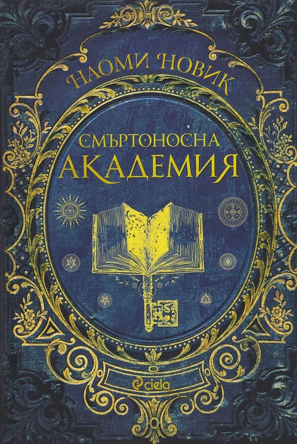 Обложка Смъртоносна академия