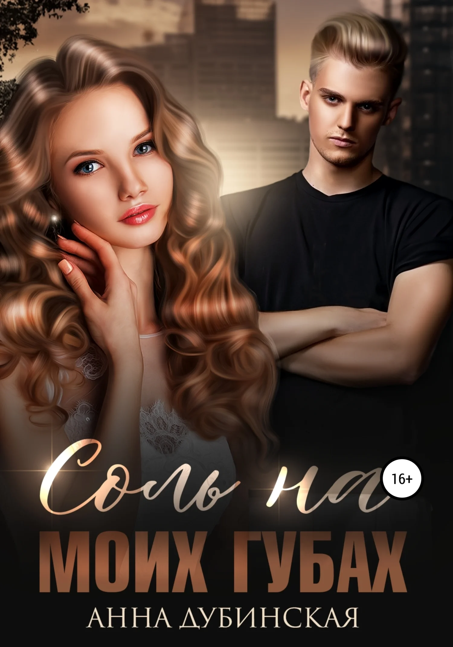 Обложка Соль на моих губах