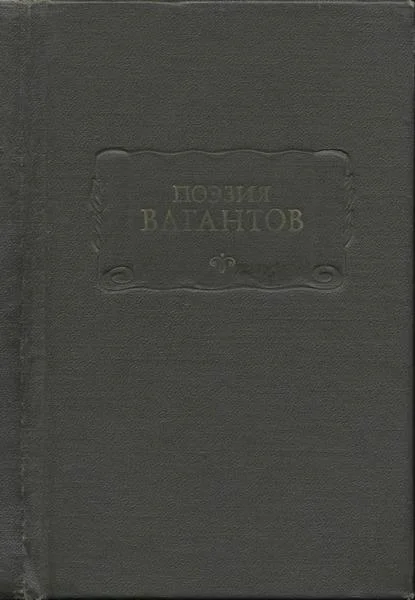 Обложка Поэзия вагантов
