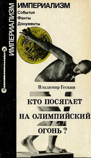 Обложка Кто посягает на олимпийский огонь?