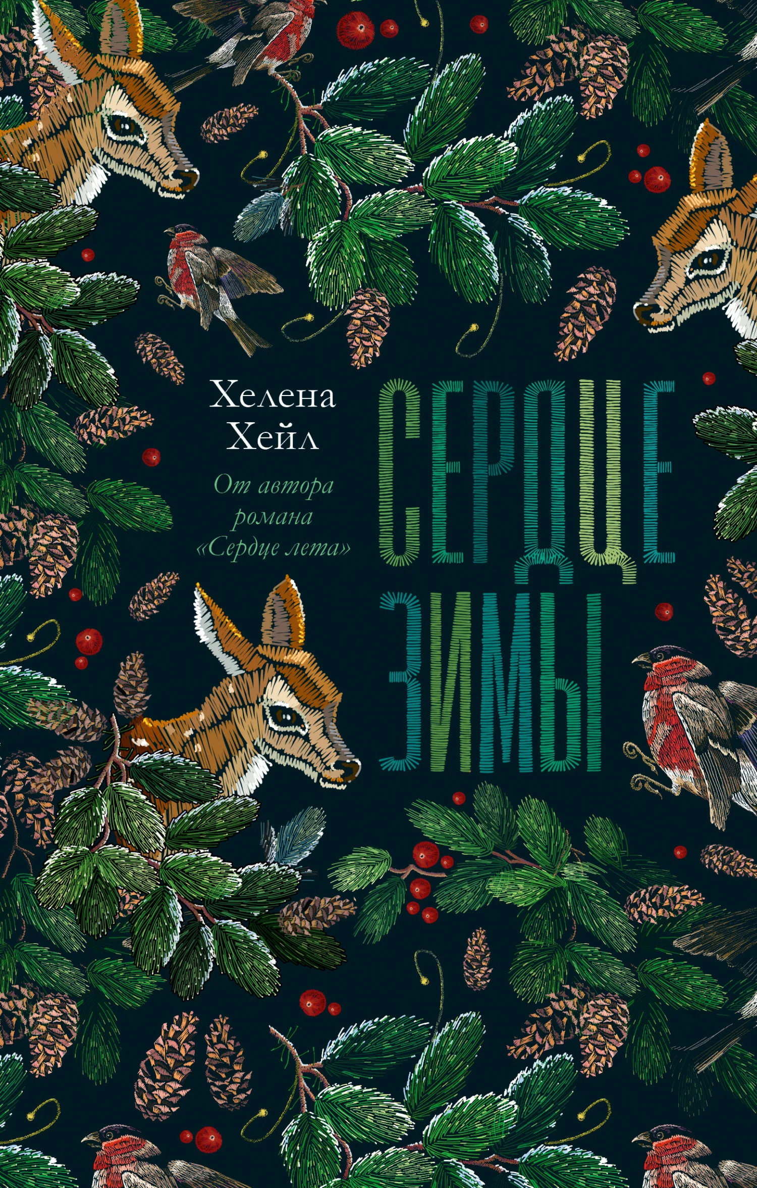 Обложка Сердце зимы