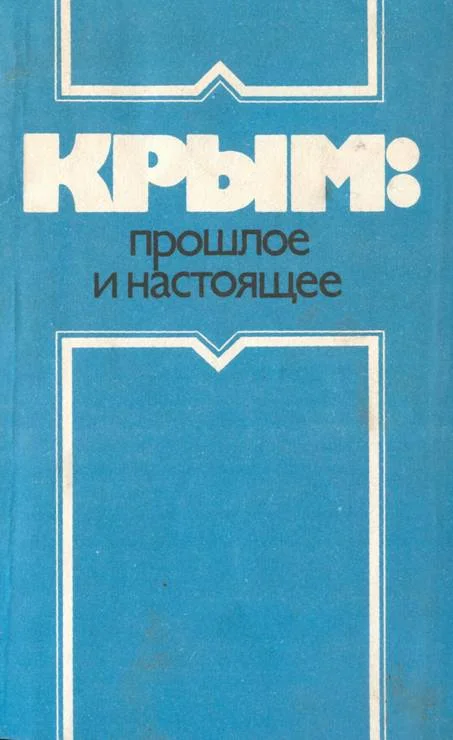 Обложка Крым: прошлое и настоящее