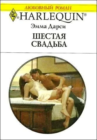 Обложка Шестая свадьба