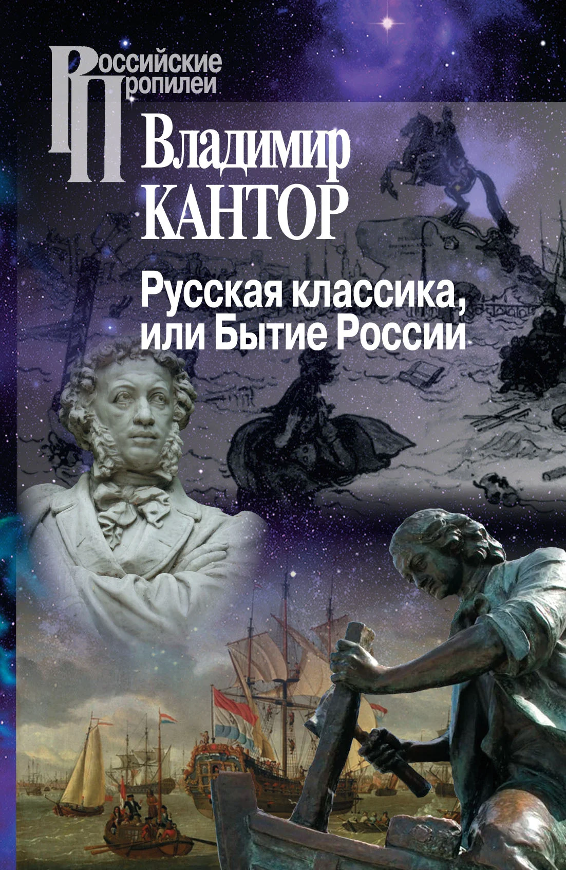 Обложка Русская классика, или Бытие России
