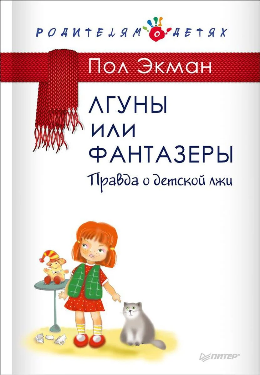 Обложка Лгуны или фантазеры. Правда о детской лжи