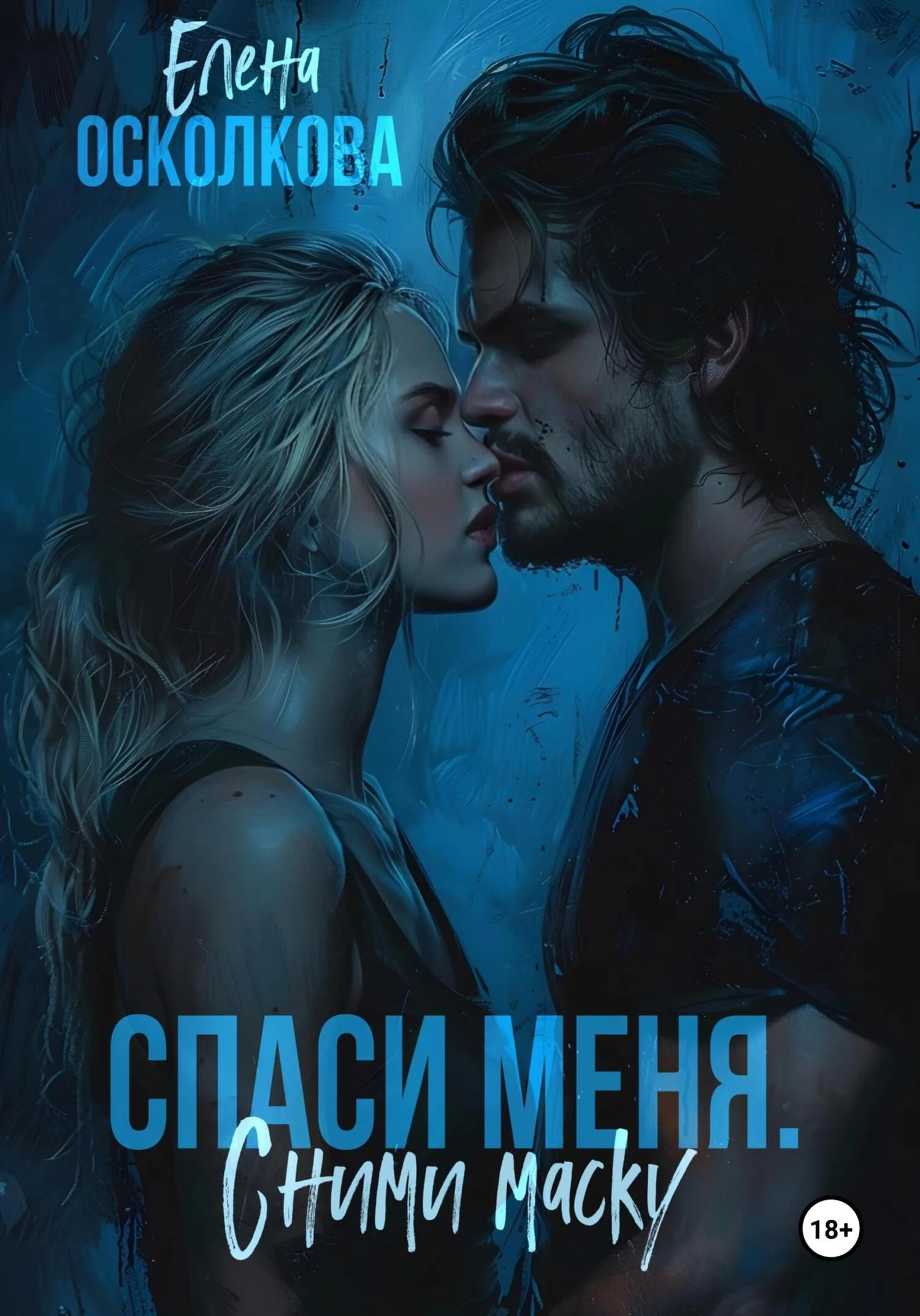 Обложка Спаси меня. Сними маску