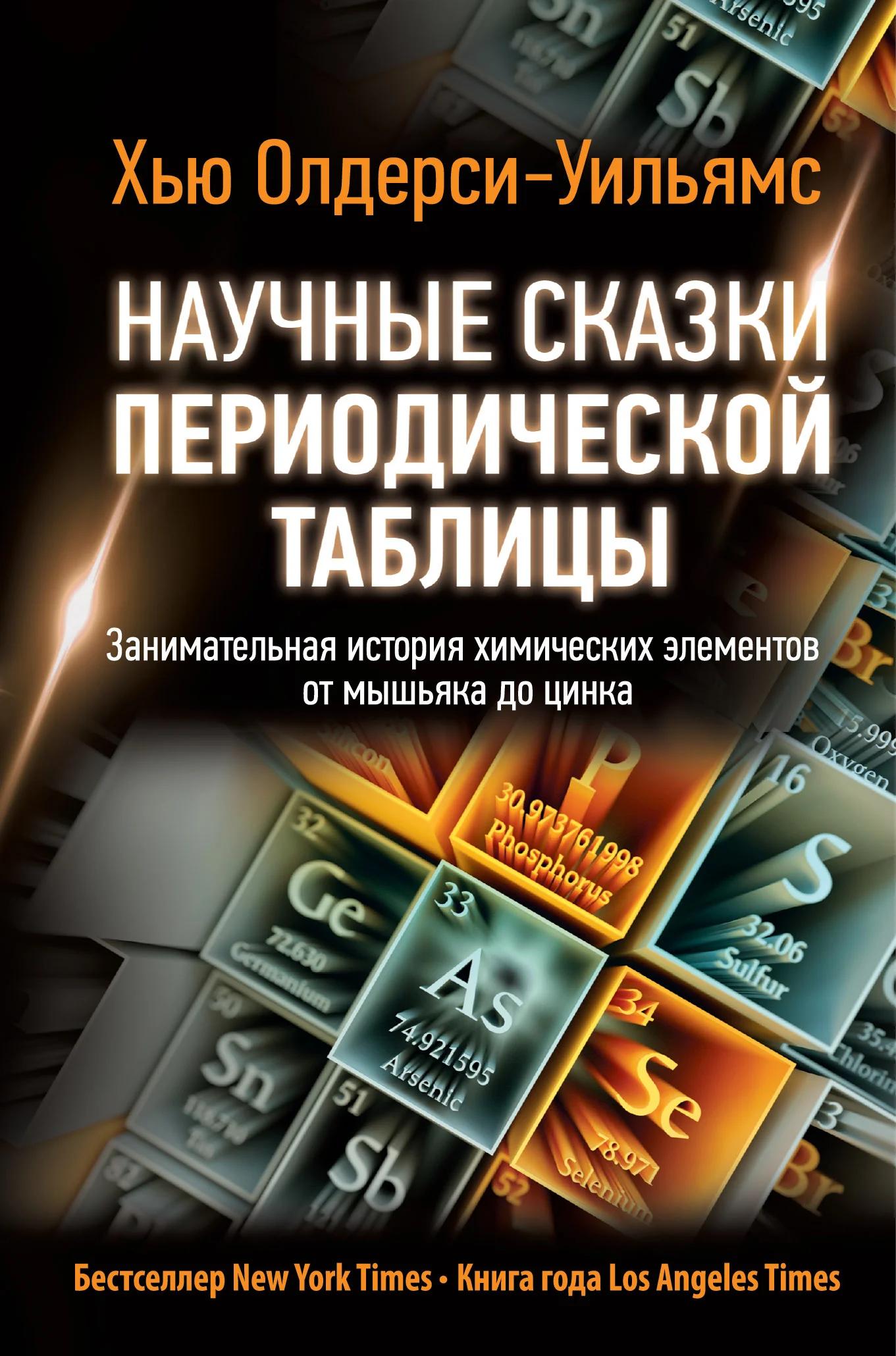 Обложка Научные сказки периодической таблицы. Занимательная история химических элементов от мышьяка до цинка