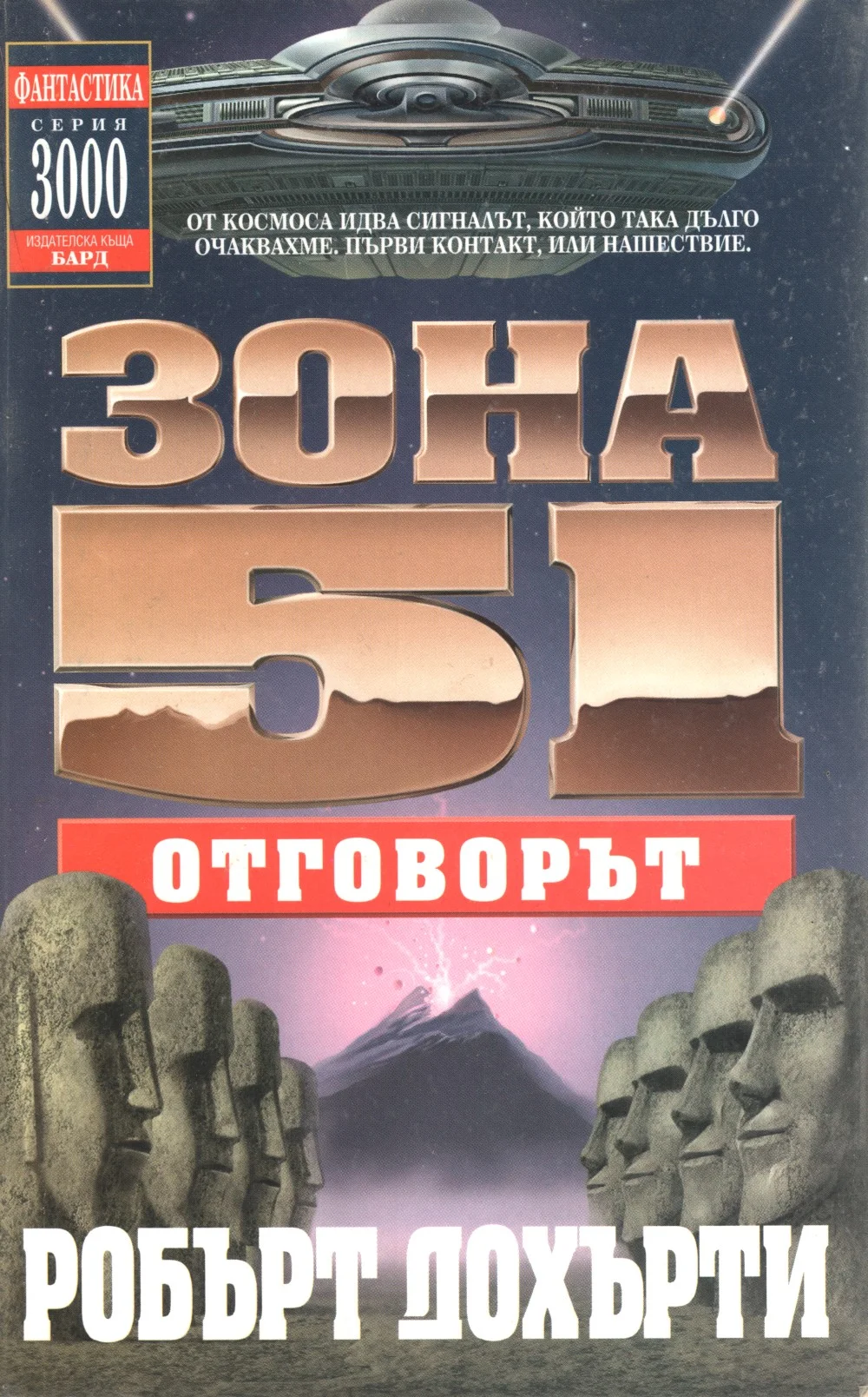 Обложка Зона 51: Отговорът