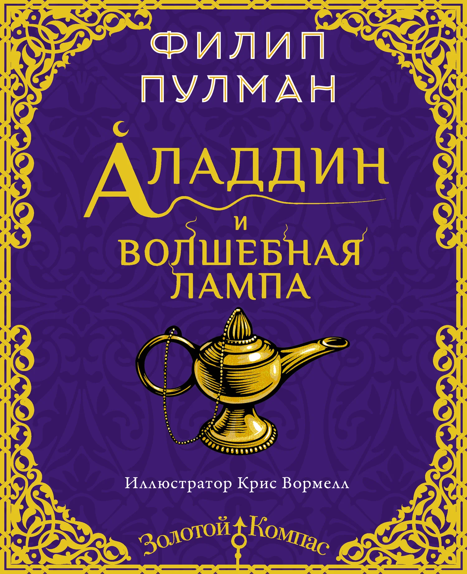Обложка Аладдин и волшебная лампа