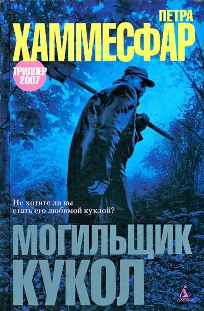 Обложка Могильщик кукол