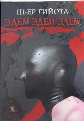 Обложка Эдем, Эдем, Эдем