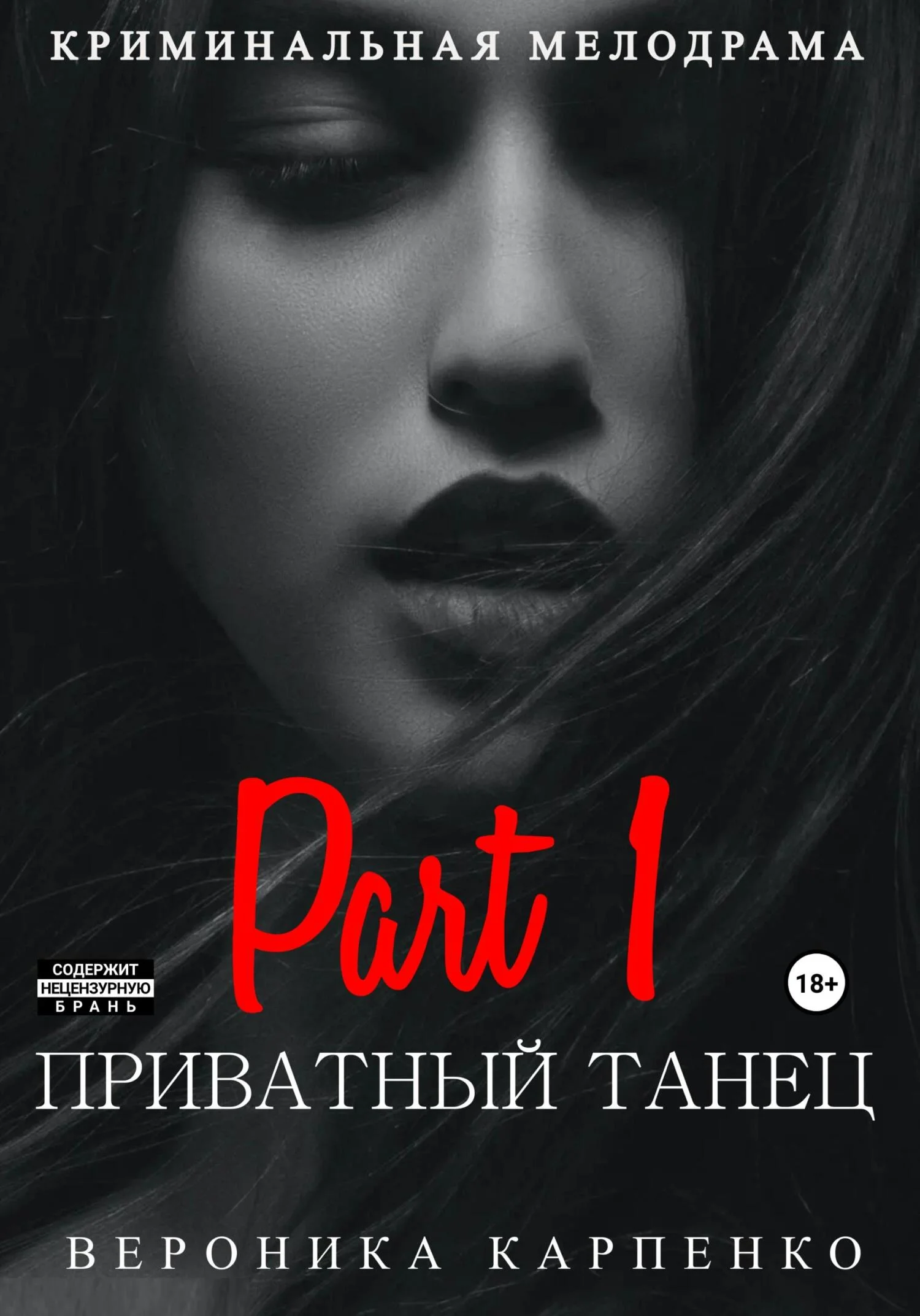 Обложка Приватный танец. Часть 1