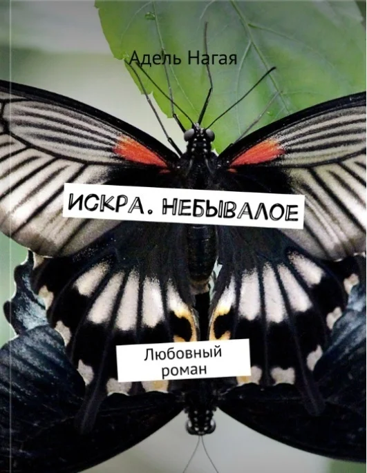 Обложка Искра. Небывалое