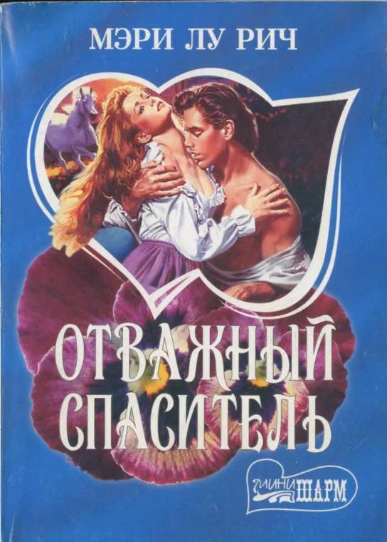 Обложка Отважный спаситель