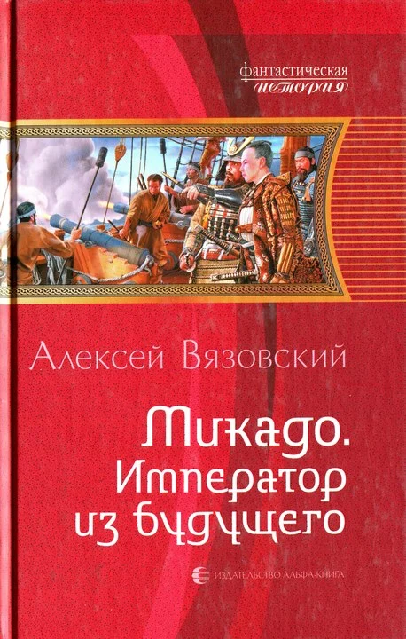 Обложка Микадо. Император из будущего