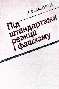 Обложка Під штандартами реакції і фашизму