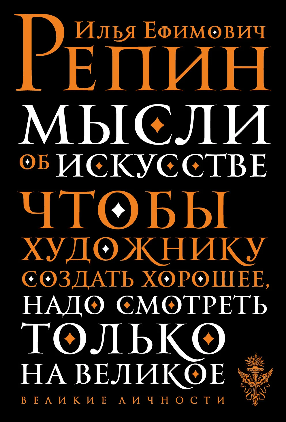Обложка Мысли об искусстве