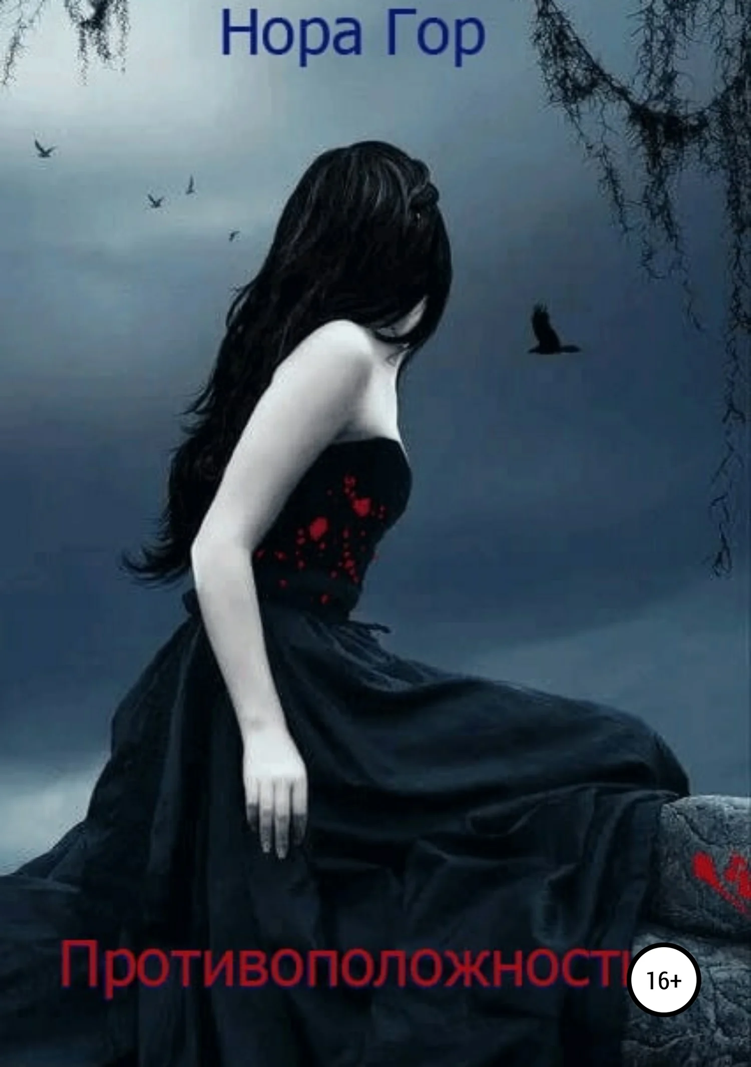 Обложка Проклятье красной розы. 1 книга: Противоположности