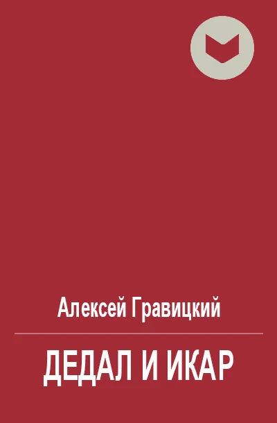 Обложка Дедал и Икар