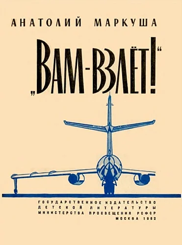 Обложка «Вам — взлёт!»