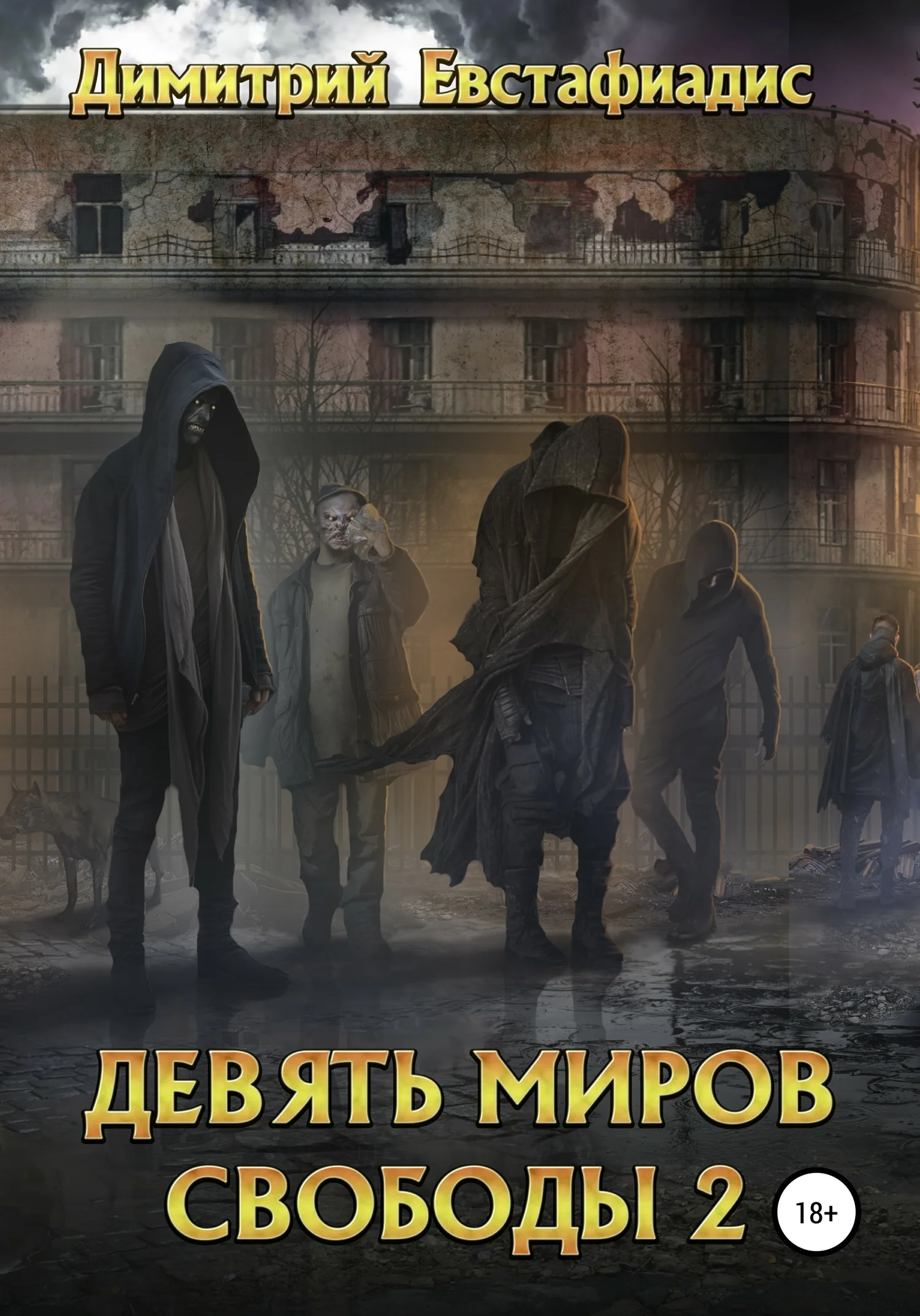 Обложка Девять миров свободы 2