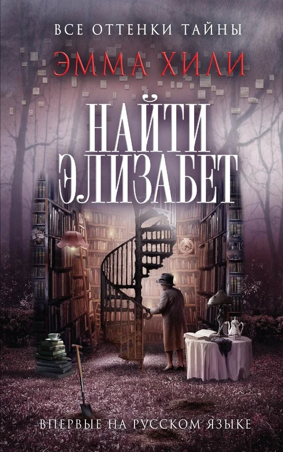 Обложка Найти Элизабет