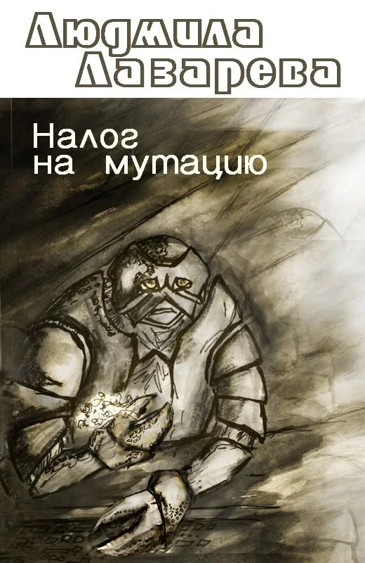 Обложка Налог на мутацию