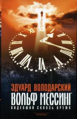 Обложка Вольф Мессинг. Видевший сквозь время