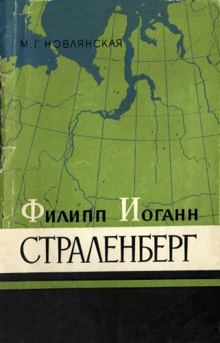 Обложка Филипп Иоганн Страленберг, его работы по исследованию Сибири